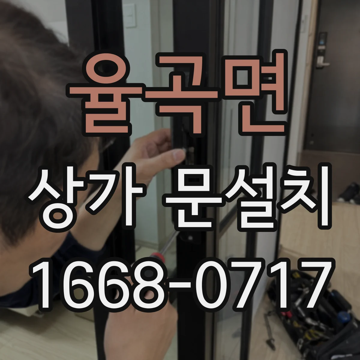 율곡면 상가 문설치