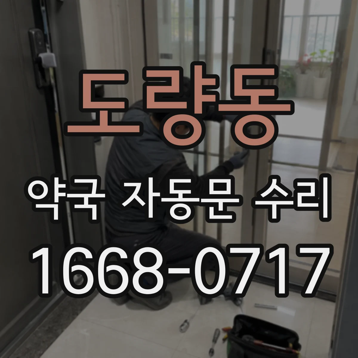 도량동 약국 자동문 수리