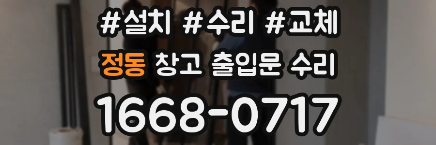 정동 창고 출입문 수리