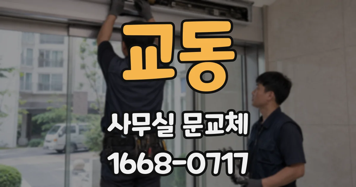 교동 사무실 문교체