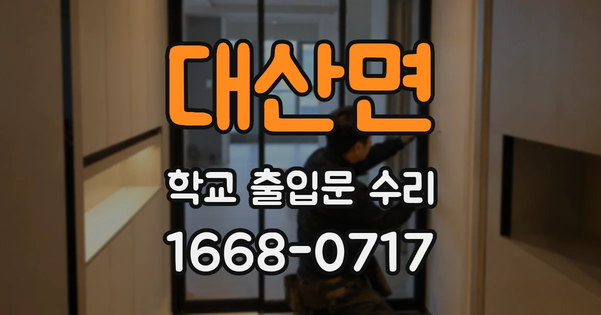 대산면 학교 출입문 수리