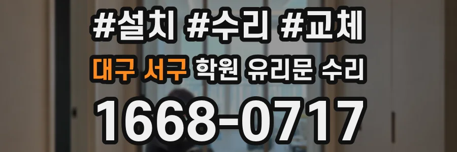 대구 서구 학원 유리문 수리