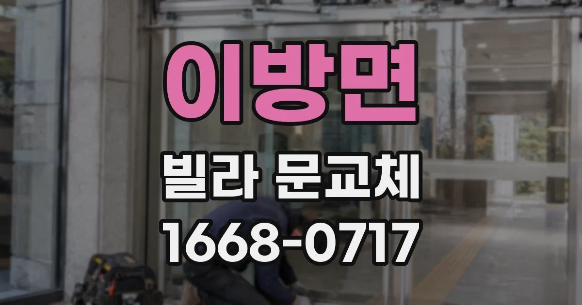 이방면 빌라 문교체