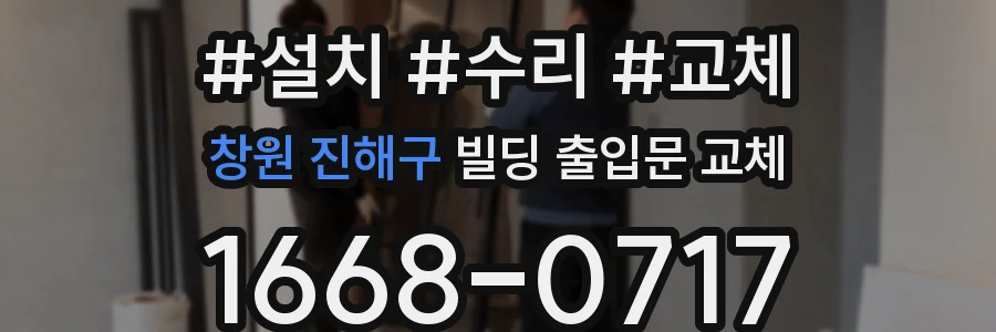 창원 진해구 빌딩 출입문 교체