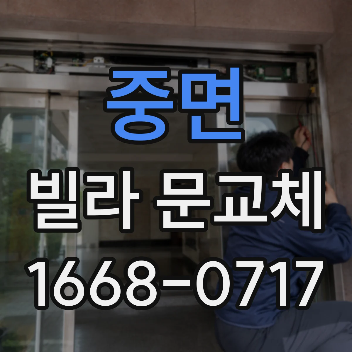 중면 빌라 문교체
