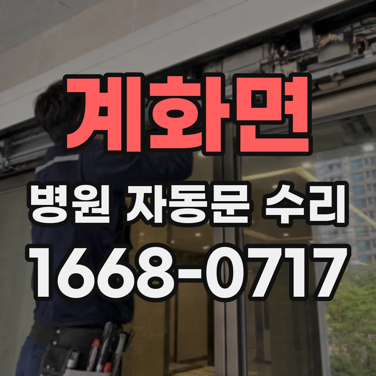 계화면 병원 자동문 수리