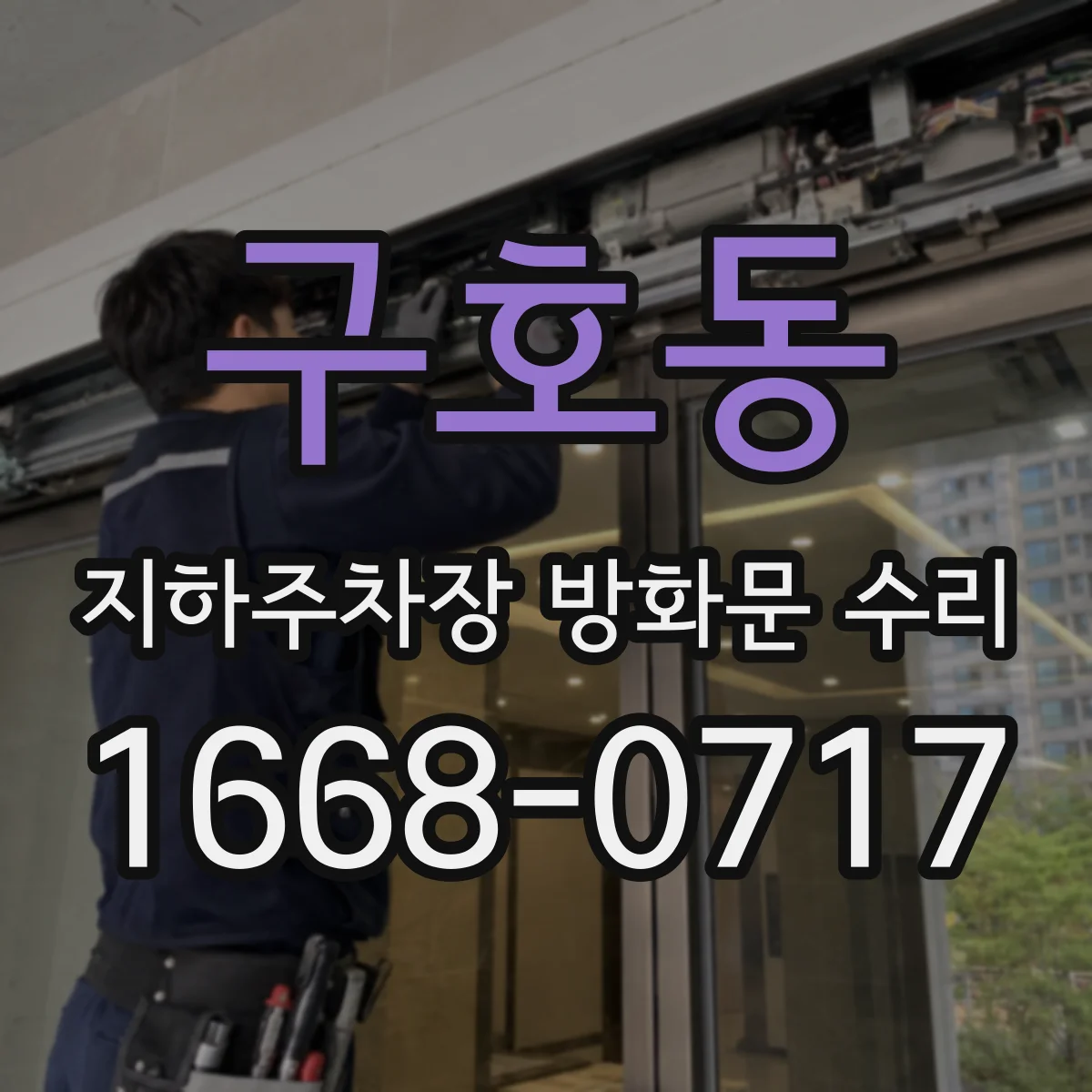 구호동 지하주차장 방화문 수리