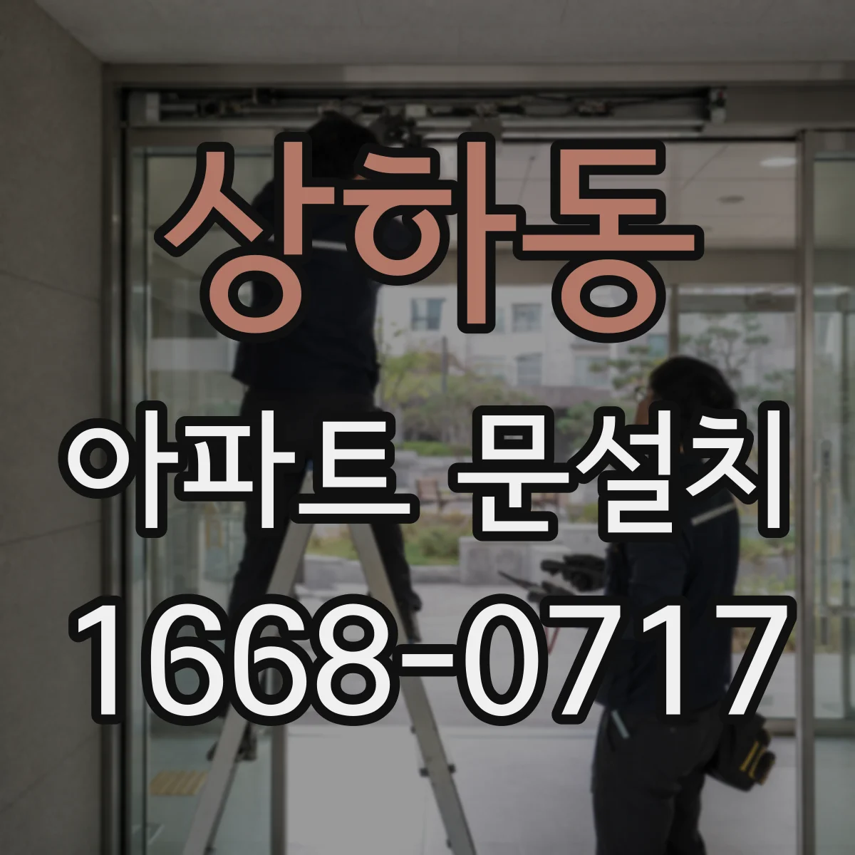 상하동 아파트 문설치