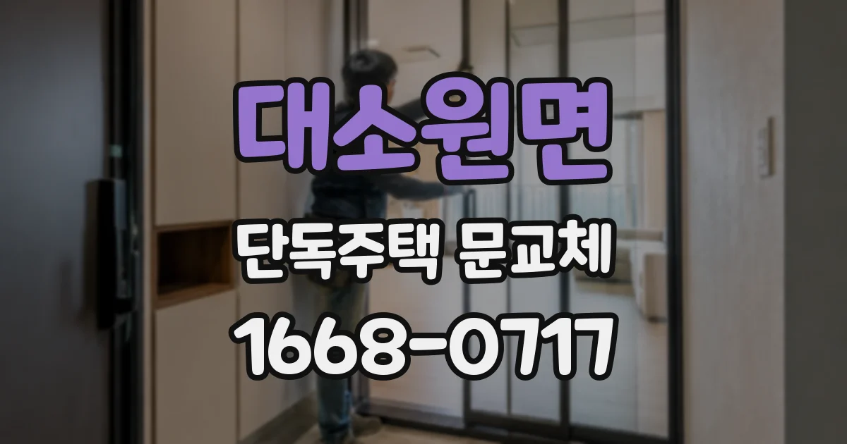 대소원면 단독주택 문교체