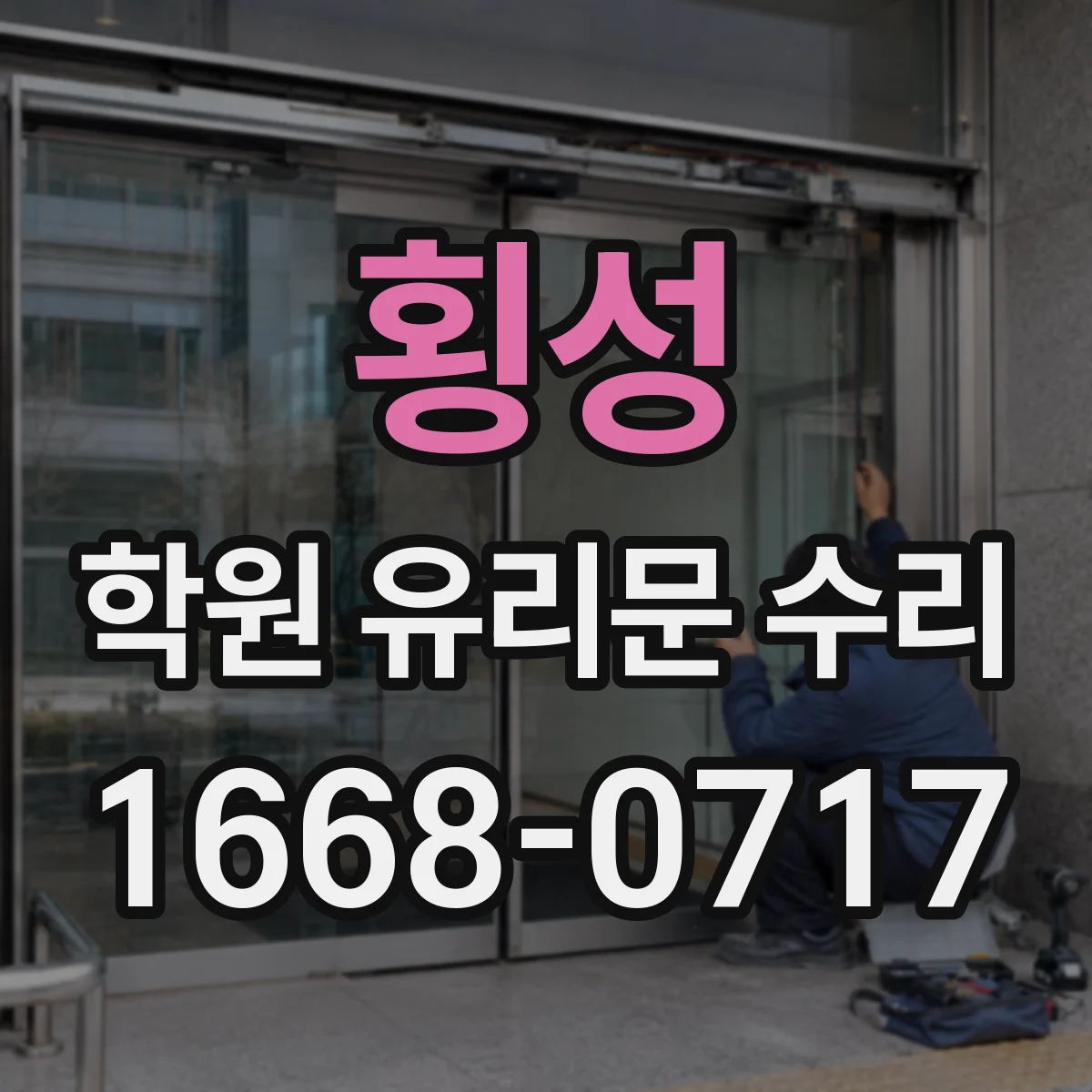 횡성 학원 유리문 수리
