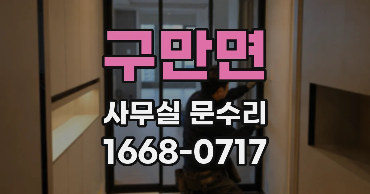 구만면 사무실 문수리