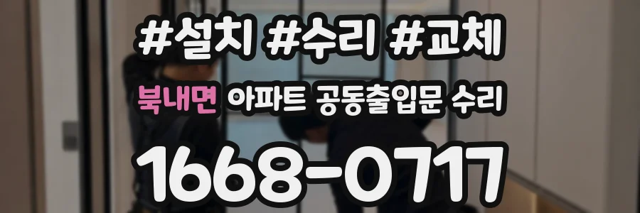 북내면 아파트 공동출입문 수리
