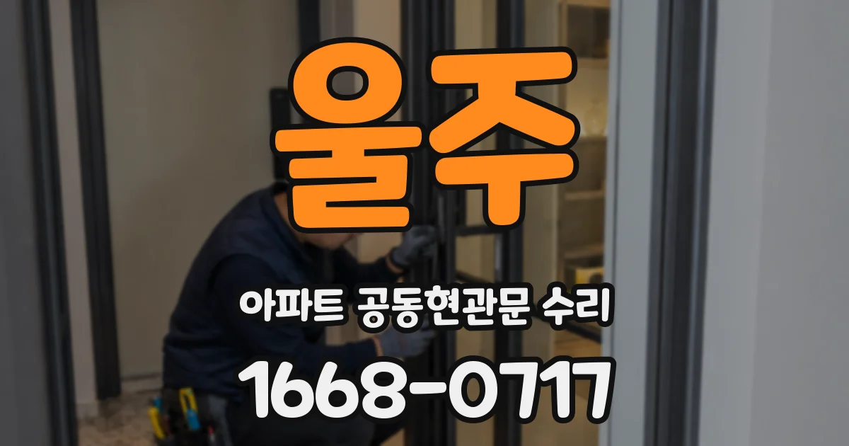 울주 아파트 공동현관문 수리
