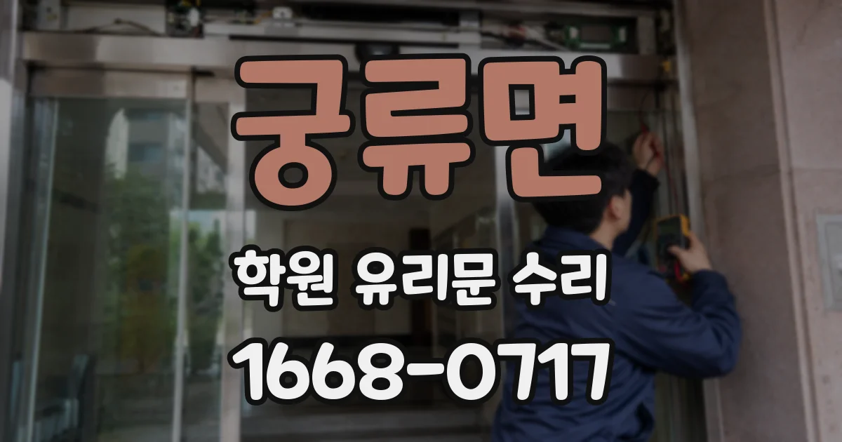 궁류면 학원 유리문 수리