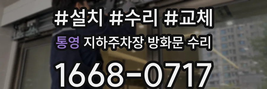 통영 지하주차장 방화문 수리