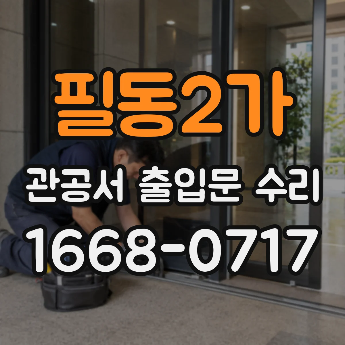 필동2가 관공서 출입문 수리