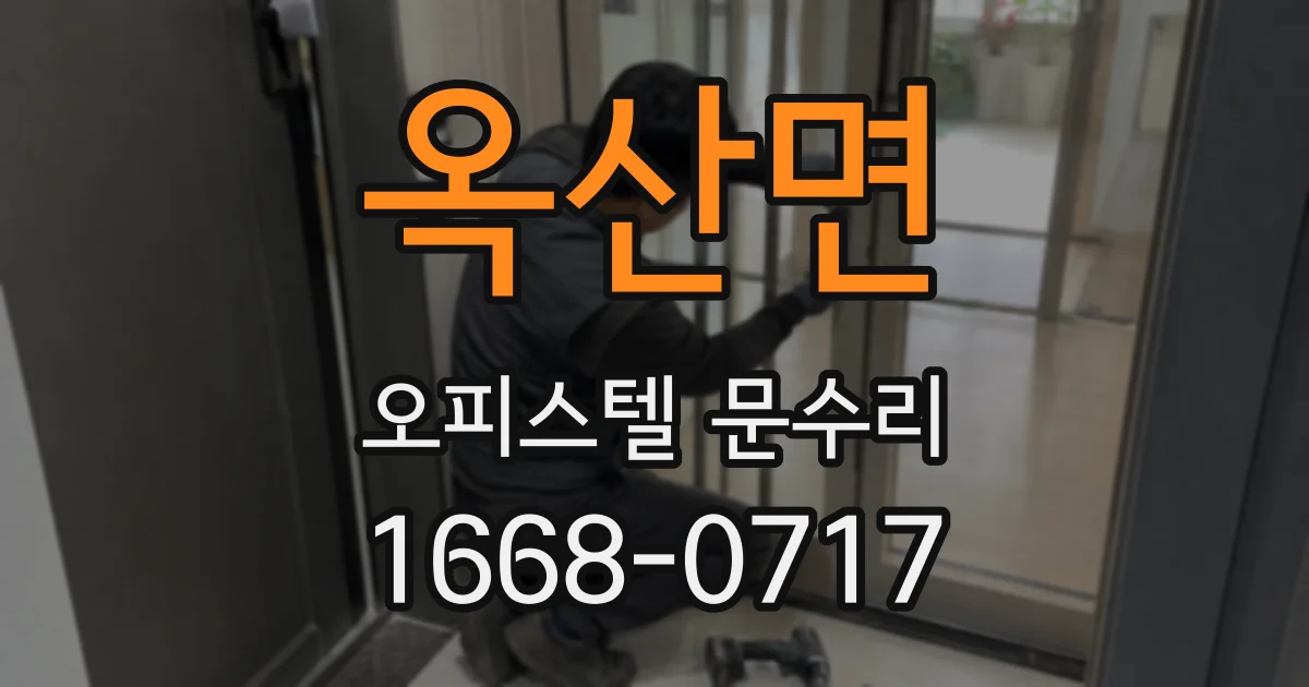 옥산면 오피스텔 문수리
