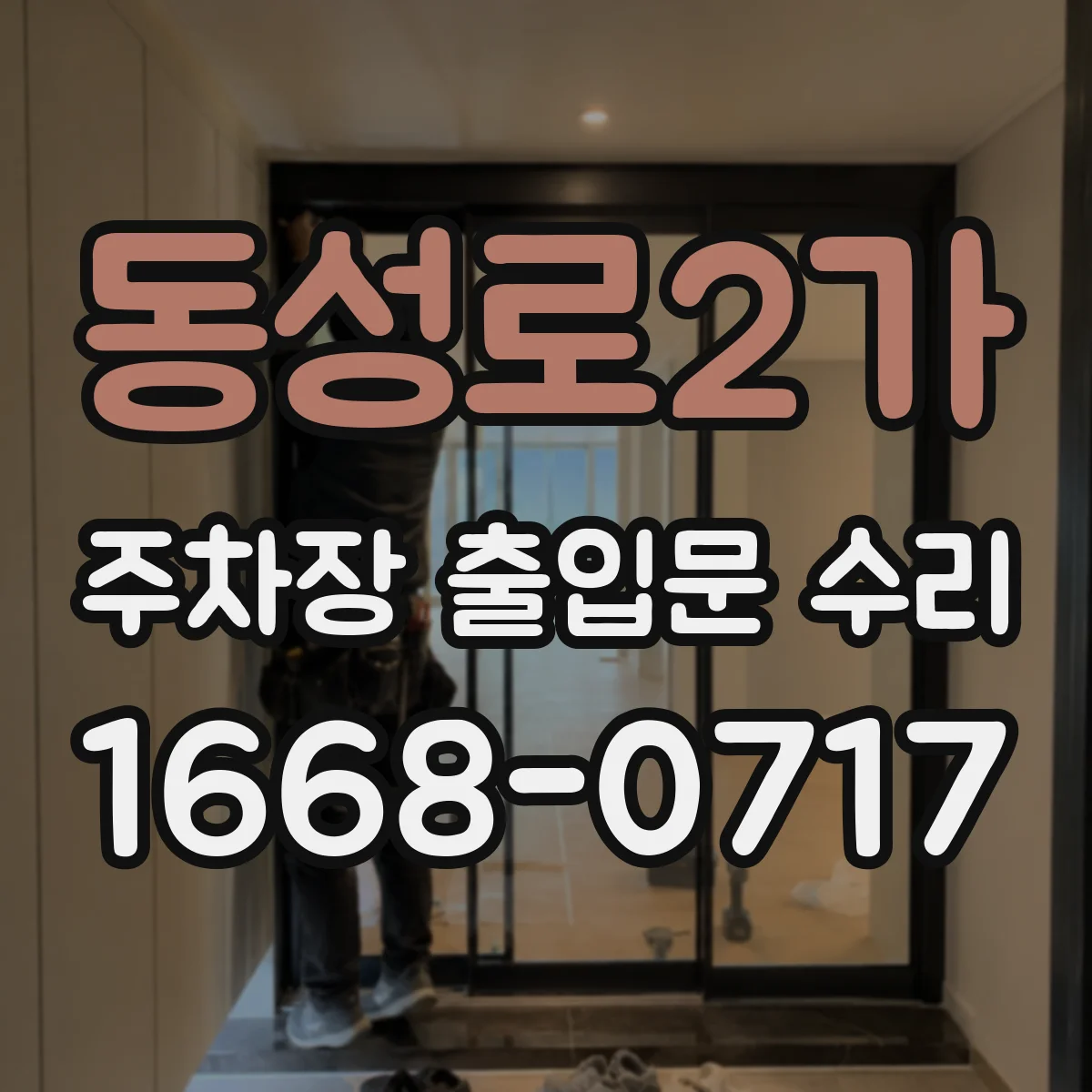 동성로2가 주차장 출입문 수리