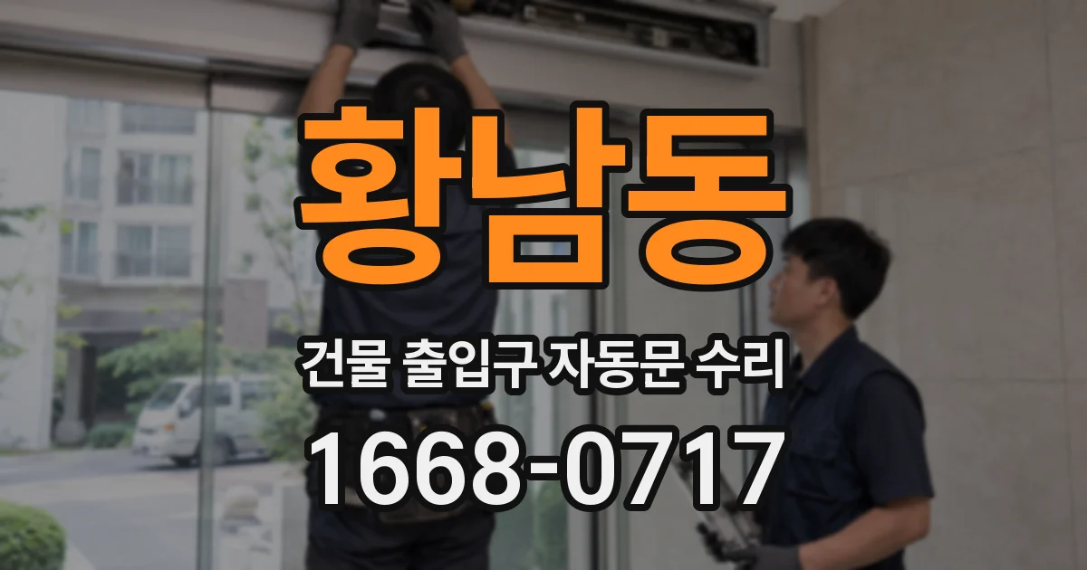 황남동 건물 출입구 자동문 수리