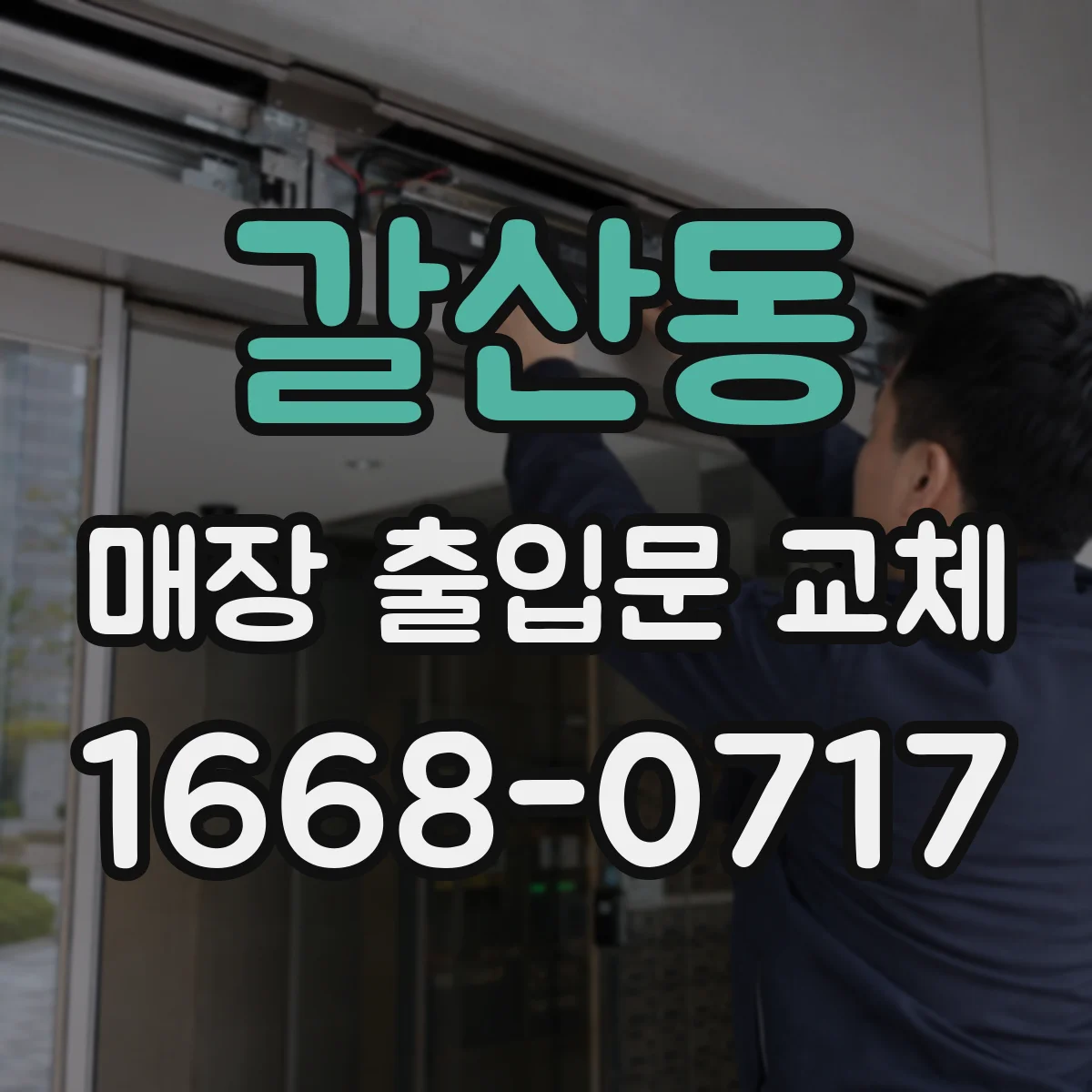 갈산동 매장 출입문 교체