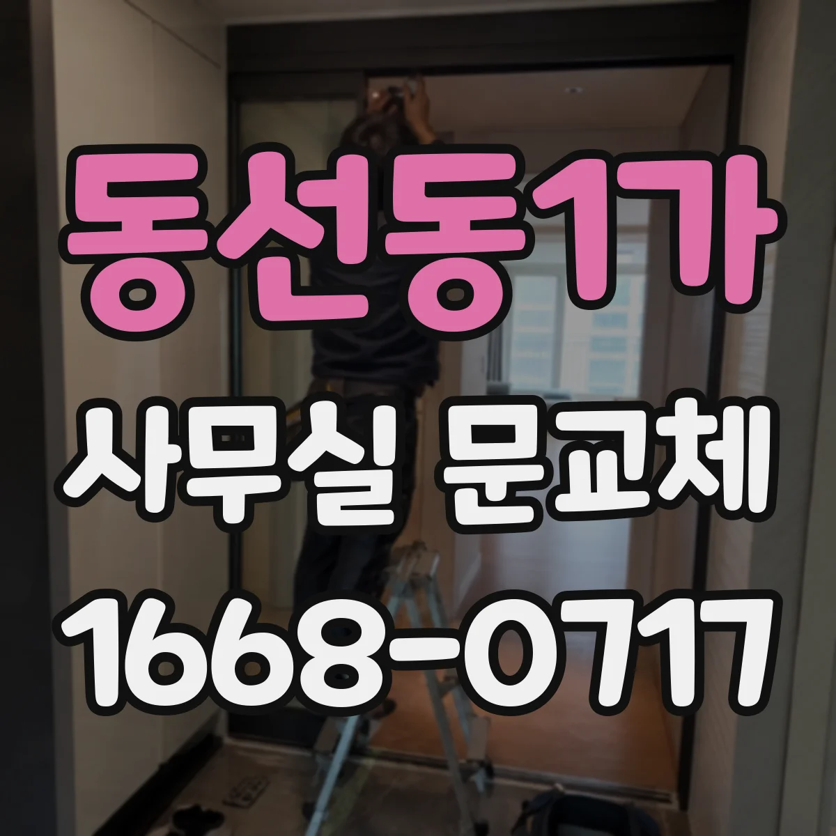 동선동1가 사무실 문교체 도어락 보안등급 선택으로 권한관리 구성하기