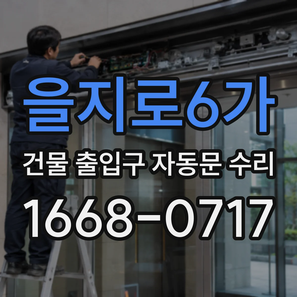 을지로6가 건물 출입구 자동문 수리 버튼·센서 입력 후 반응 늦을 때 처리