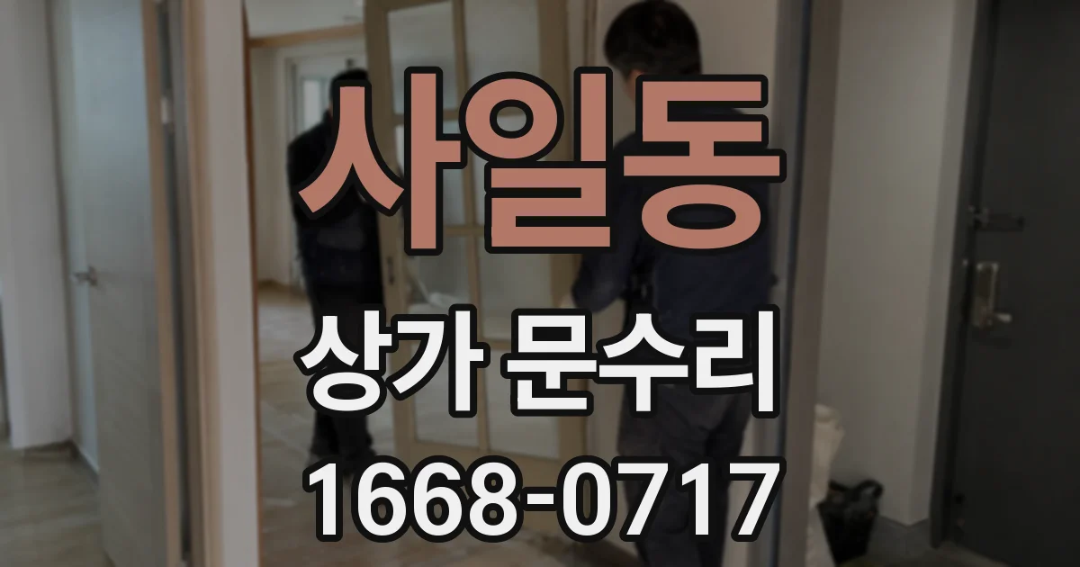 사일동 상가 문수리