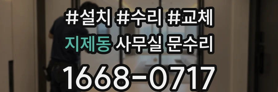 지제동 사무실 문수리