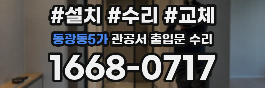 동광동5가 관공서 출입문 수리
