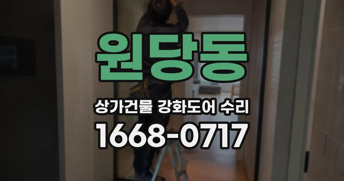 원당동 상가건물 강화도어 수리