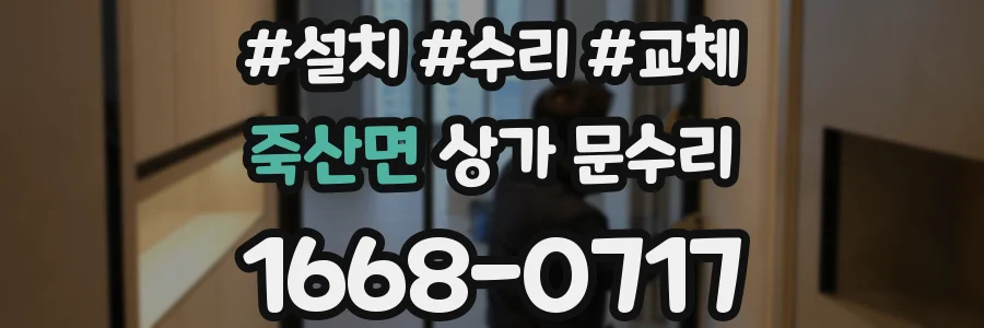 죽산면 상가 문수리