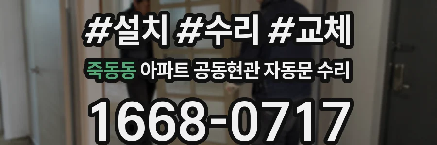 죽동동 아파트 공동현관 자동문 수리