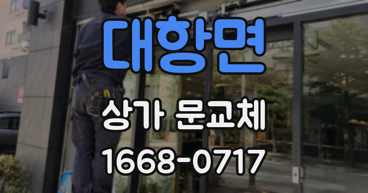 대항면 상가 문교체