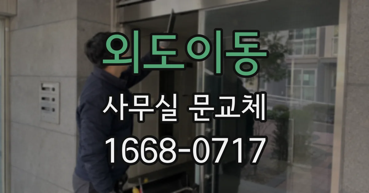 외도이동 사무실 문교체