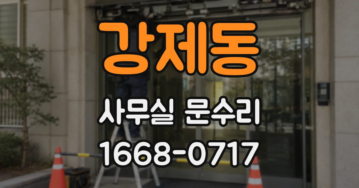 강제동 사무실 문수리