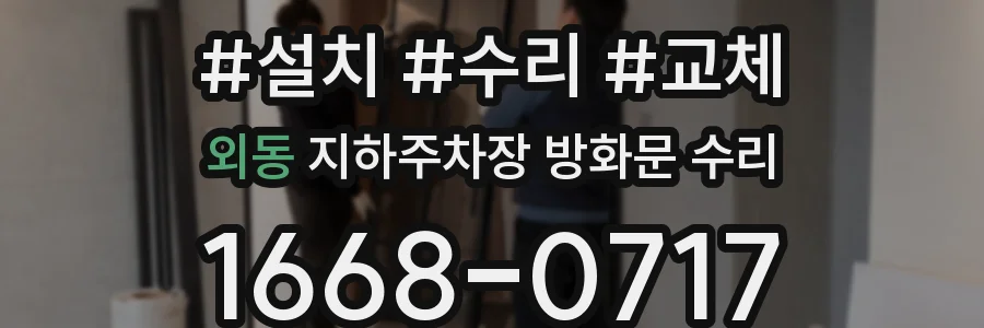 외동 지하주차장 방화문 수리