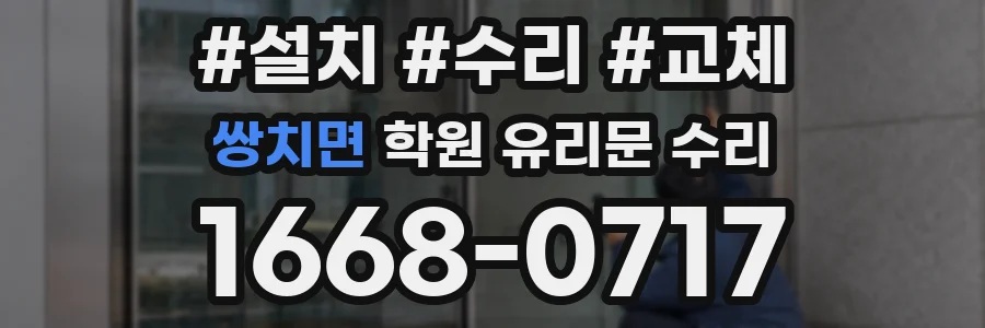 쌍치면 학원 유리문 수리