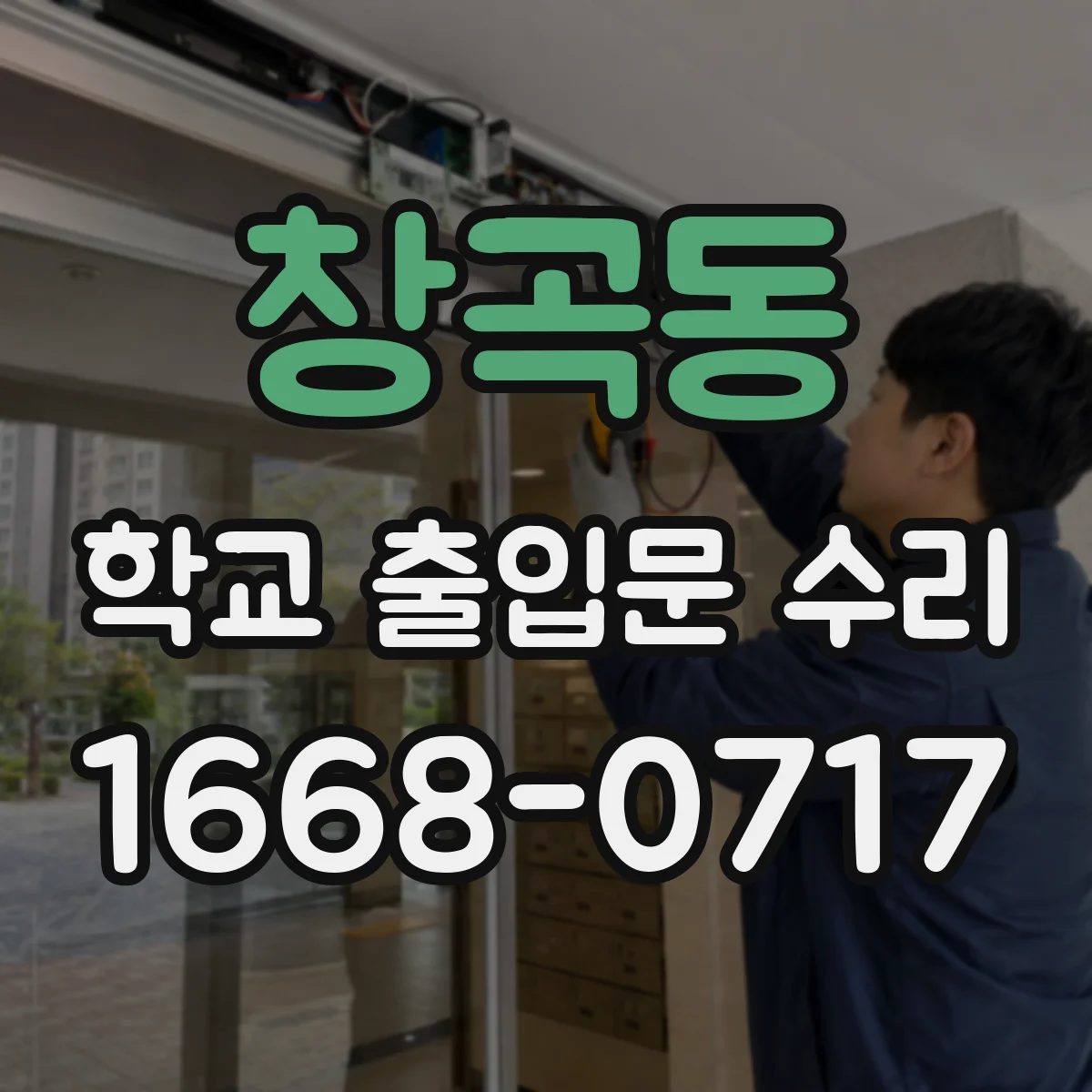 창곡동 학교 출입문 수리