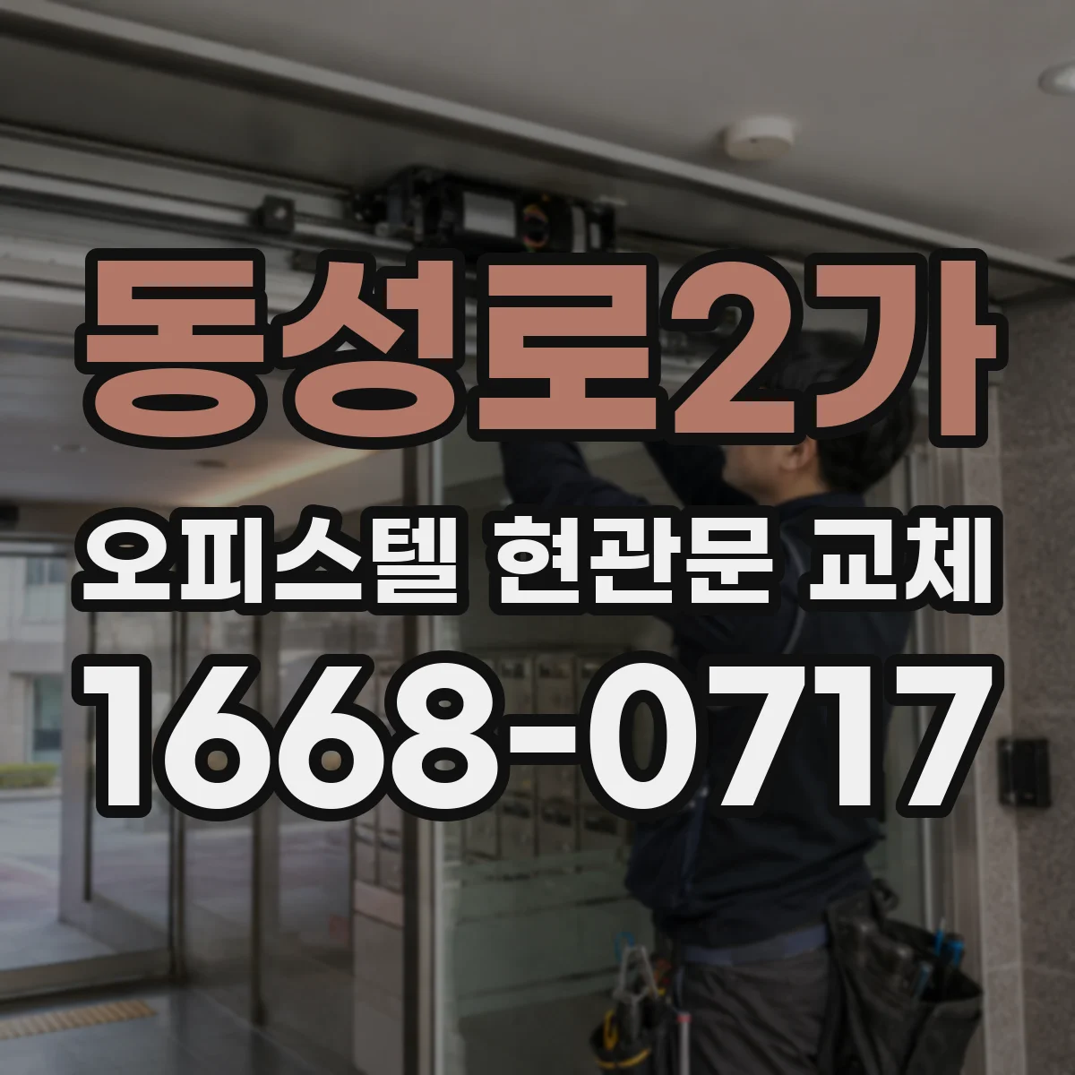 동성로2가 오피스텔 현관문 교체