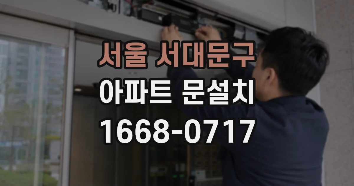 서울 서대문구 아파트 문설치