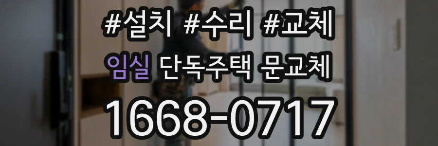 임실 단독주택 문교체