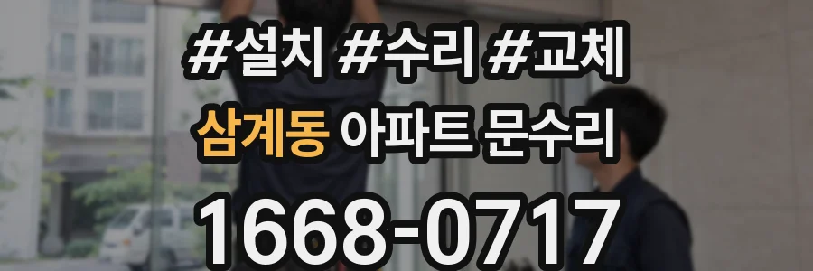삼계동 아파트 문수리
