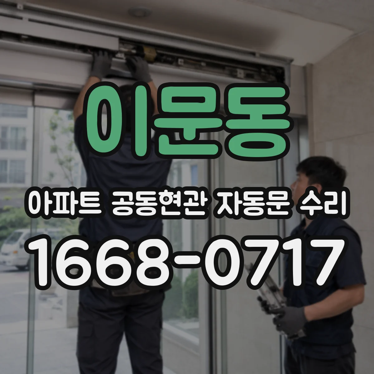 이문동 아파트 공동현관 자동문 수리