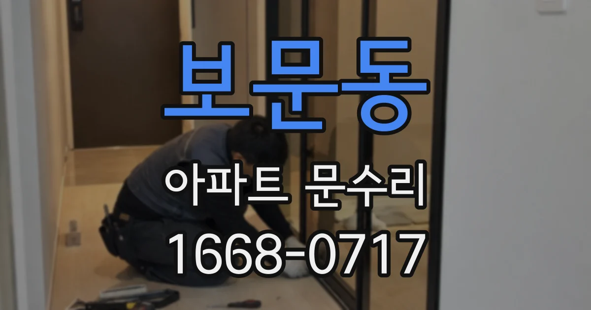 보문동 아파트 문수리
