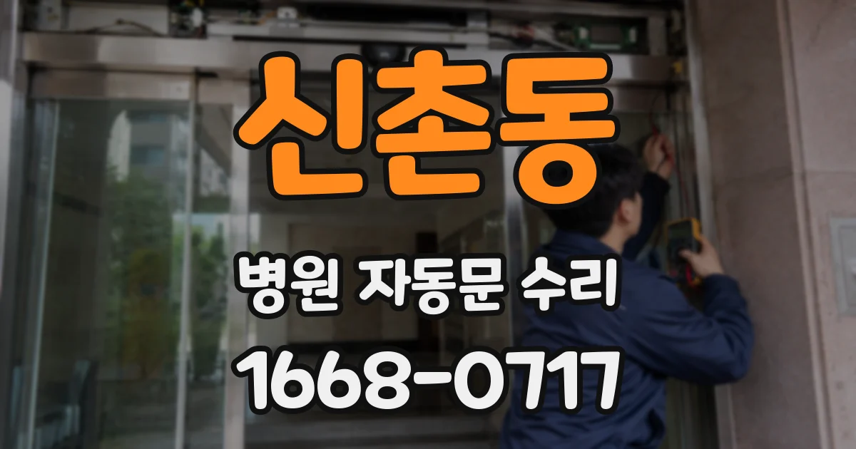 신촌동 병원 자동문 수리
