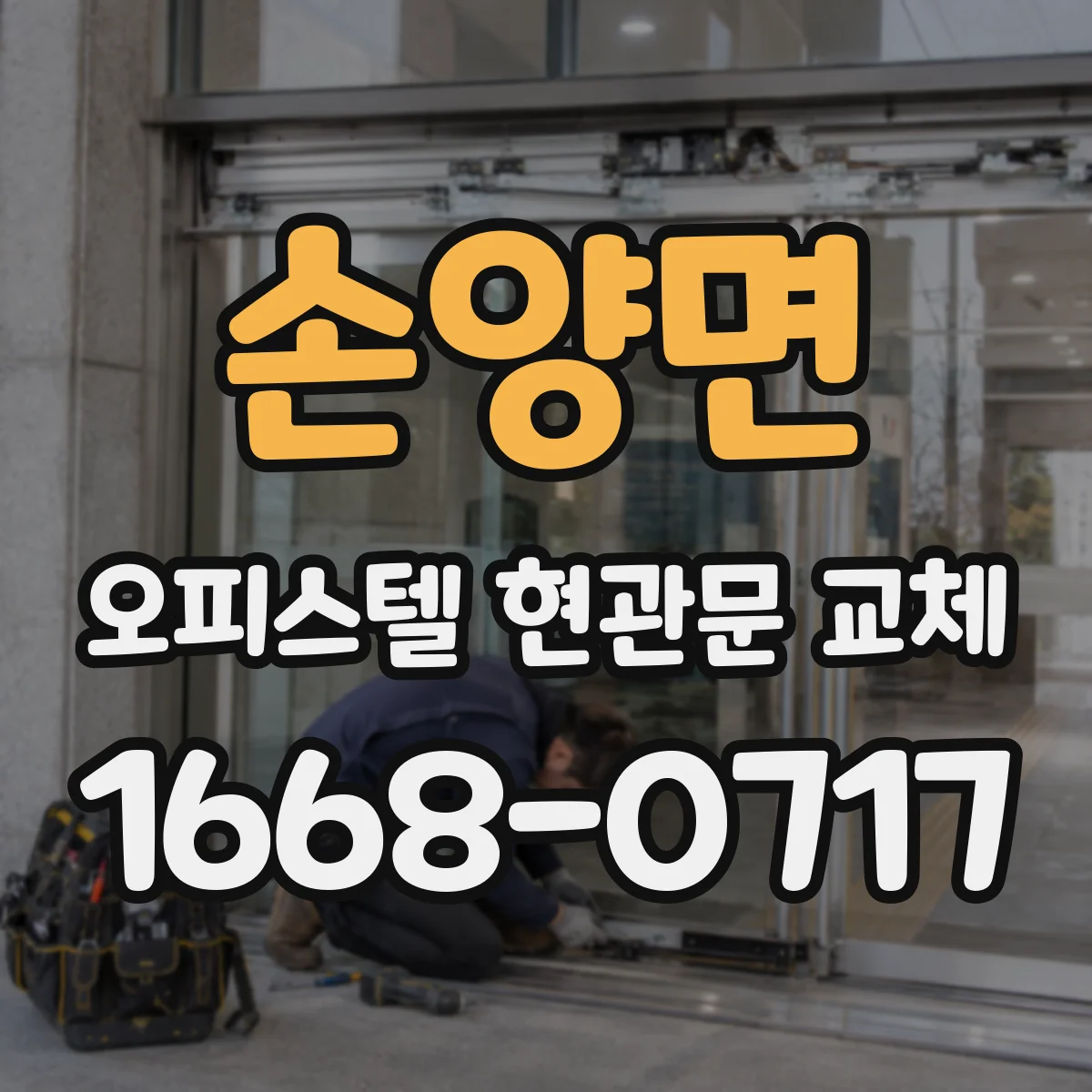 손양면 오피스텔 현관문 교체