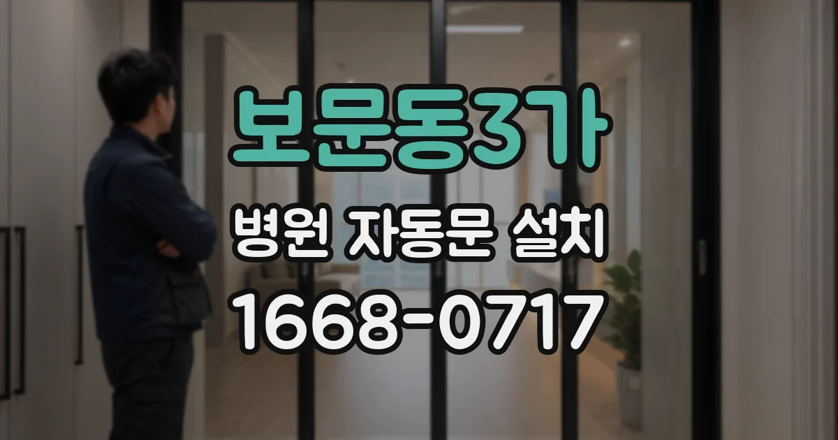 보문동3가 병원 자동문 설치
