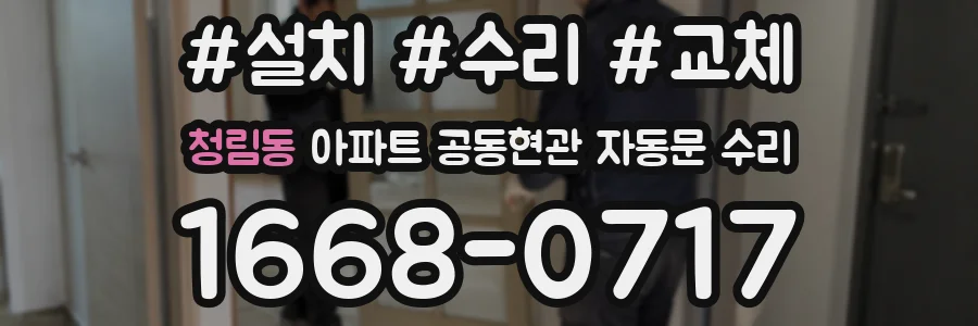청림동 아파트 공동현관 자동문 수리