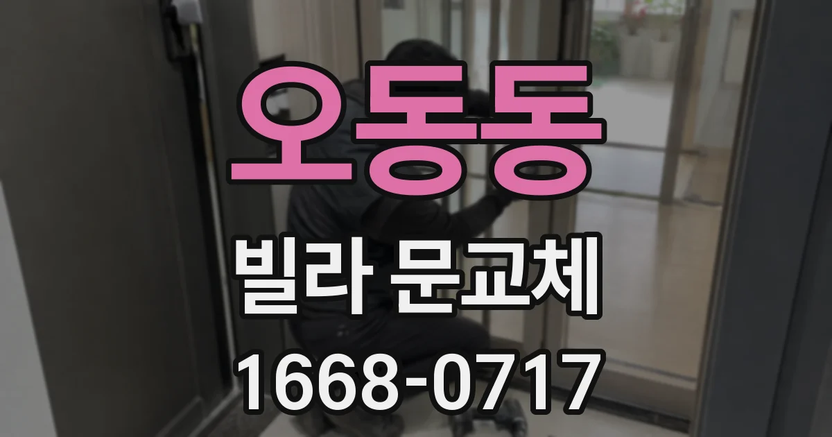 오동동 빌라 문교체