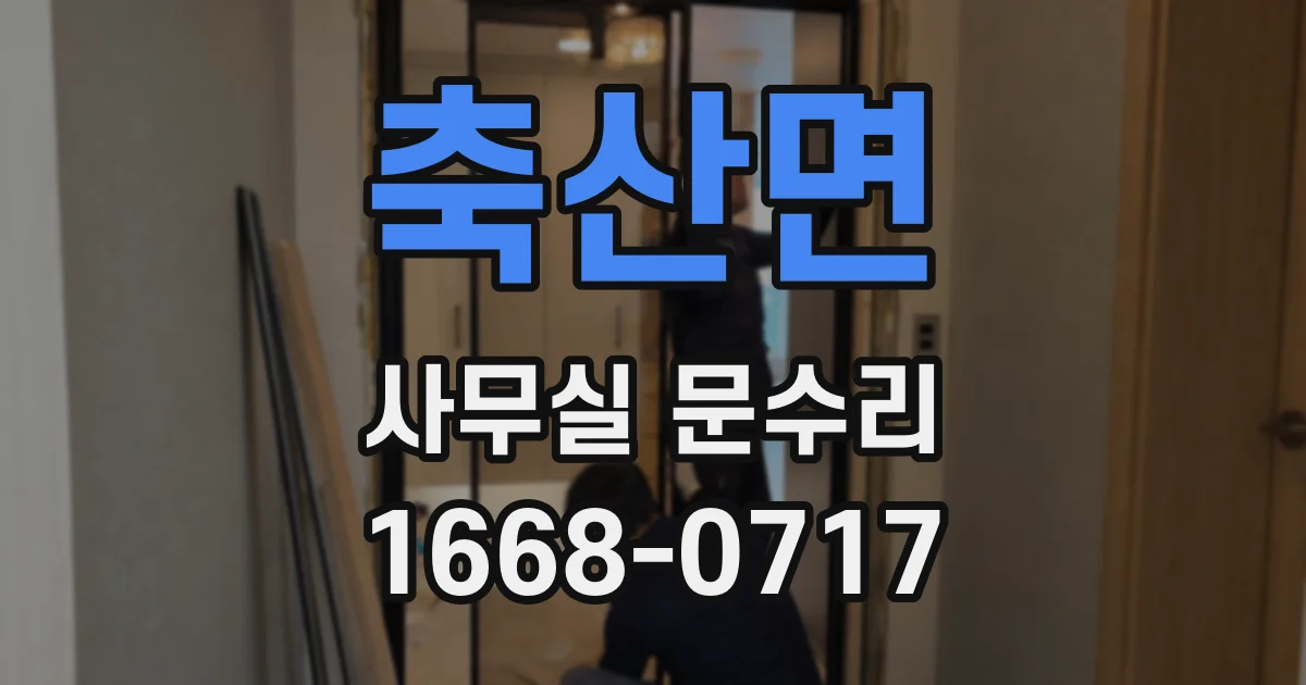축산면 사무실 문수리
